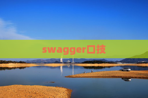 swagger口技 swagger口技